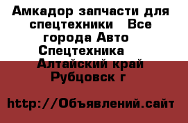 Амкадор запчасти для спецтехники - Все города Авто » Спецтехника   . Алтайский край,Рубцовск г.